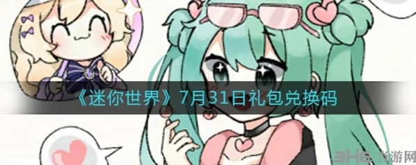 迷你世界兑换码