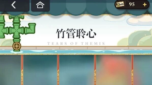 未定事件簿竹管聆心攻略大全