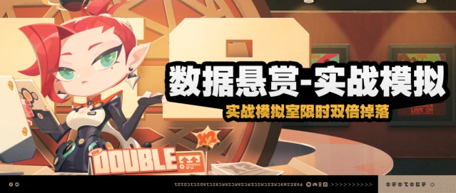 绝区零数据悬赏-实战模拟活动说明