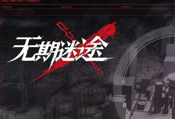 无期迷途清剿行动噩兆之种攻略大全