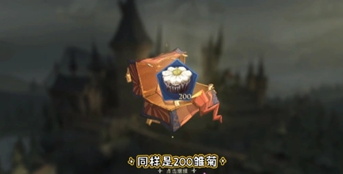 哈利波特魔法觉醒奶油雏菊获得途径