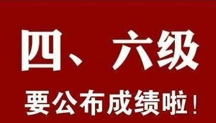 微信六级成绩查询
