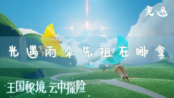 光遇雨伞先祖位置全解
