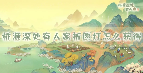 桃源深处有人家祈愿灯获得流程