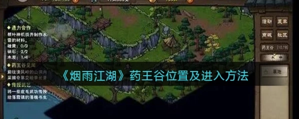 烟雨江湖：药王谷见闻任务指南