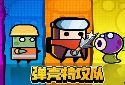 弹壳特攻队三选一