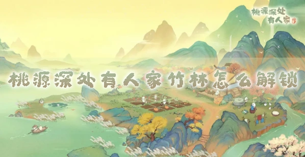 桃源深处有人家竹林玩法技巧攻略