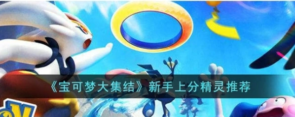 宝可梦大集结宝可梦