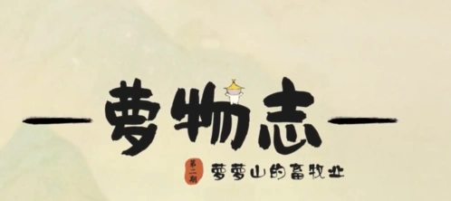 桃源深处有人家畜牧业技巧分享