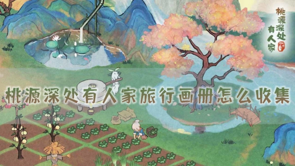 桃源深处有人家旅行画册采集攻略