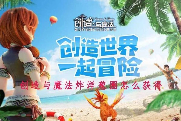 《创造与魔法》炸洋葱圈获得流程