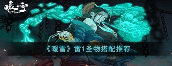 暖雪雷一怎么玩 圣物搭配傻瓜攻略