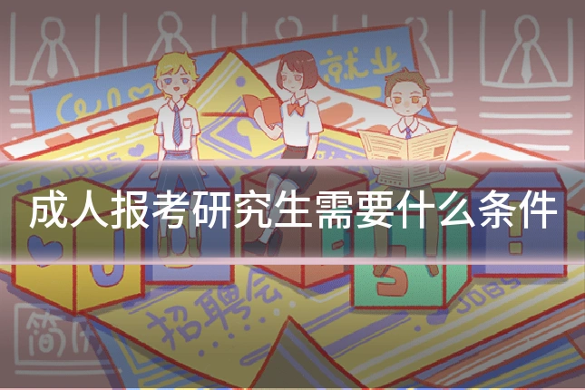 成人报考研究生需要什么条件