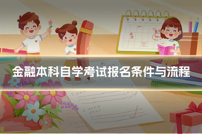 金融本科自学考试报名条件与流程