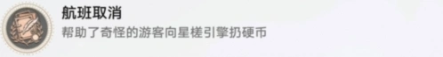崩坏星穹铁道航班取消成就获得技巧