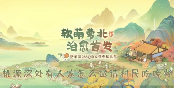 {{游戏名称}}邀请村民吃饭技巧分享