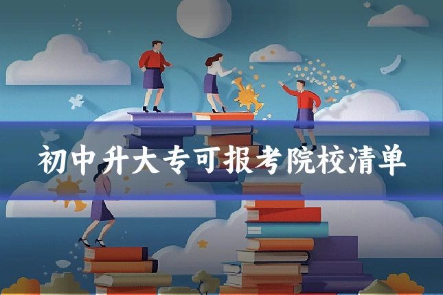 初中升大专可报考院校清单