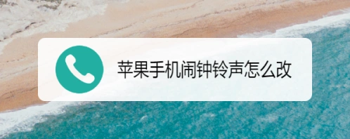 微信手机闹钟铃声