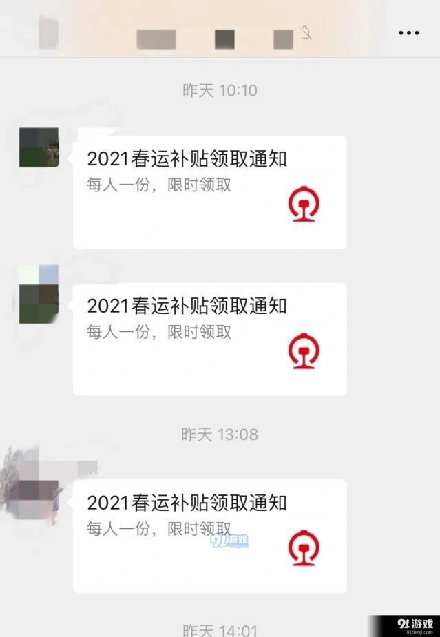 微信2021春运补贴是真的吗 春运补助领取通知