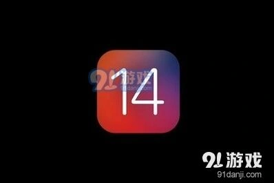 iOS14怎么样