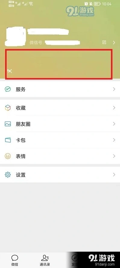 微信迎新春状态怎么关闭