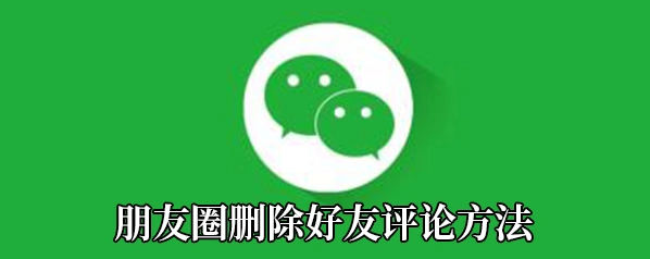 微信删除好友