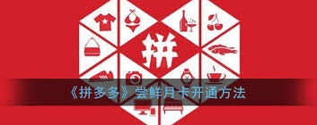 如何开通拼多多尝鲜月卡