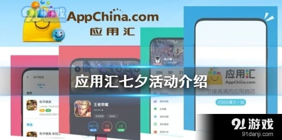 应用汇七夕有什么活动 应用汇七夕活动介绍