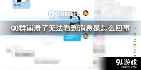 为什么QQ群崩溃了无法看到消息 腾讯QQ群聊崩溃是怎么回事