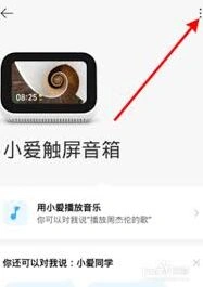 小爱音响app如何分享设备