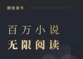 微信听书