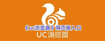 UC浏览器网页版官方登录入口