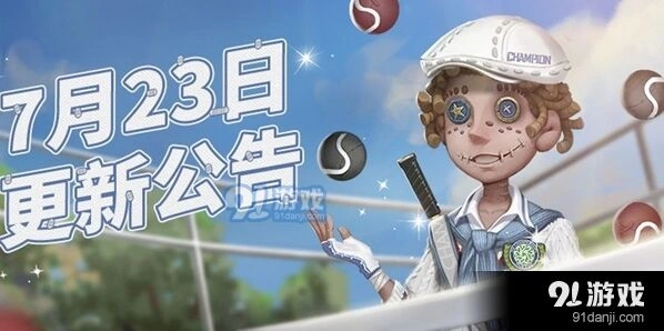 第五人格7月23日更新详解
