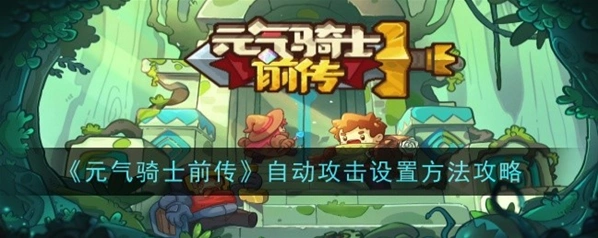 元气骑士前传自动普攻怎么设置 轻松上手
