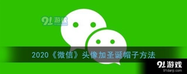 微信圣诞帽子