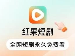 微信红果