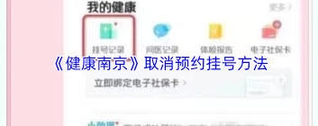 如何取消健康南京预约