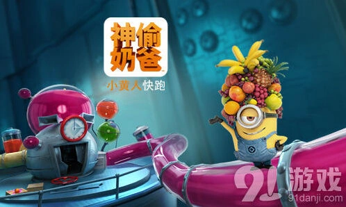 小黄人快跑工厂