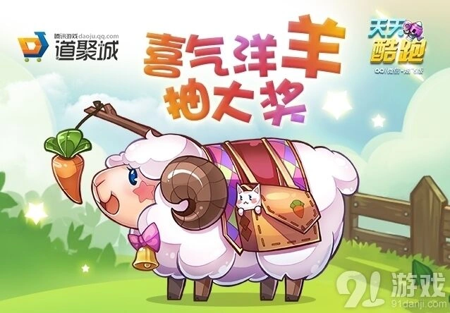 天天酷跑210钻抽小肥羊活动介绍