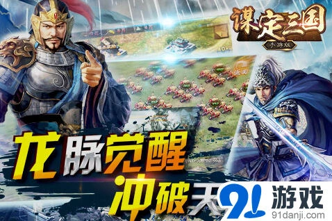 《谋定三国》万人国战玩法前瞻 手机上的万人国战