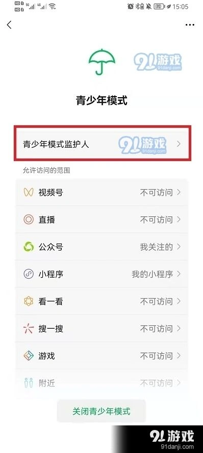 微信监护人