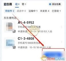 微信菜鸟裹裹