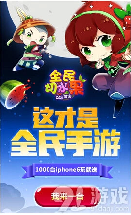 切水果明日上线 iphone6赠送指南