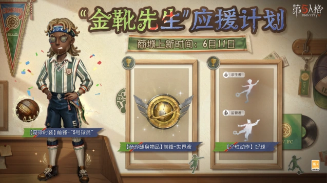 第五人格金靴先生应援计划攻略大全