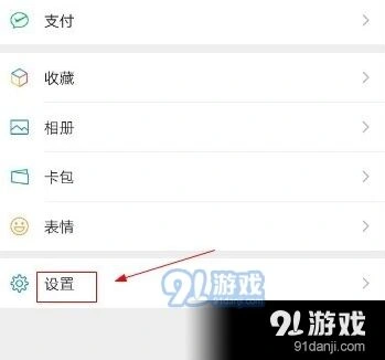 微信设置
