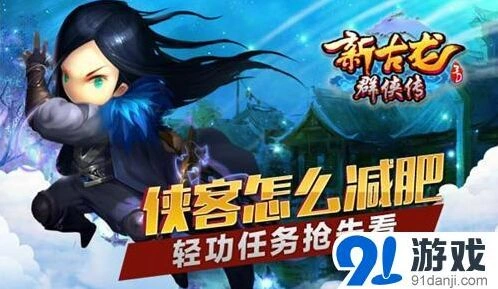 《群侠传》轻功任务流程 详细玩法指南