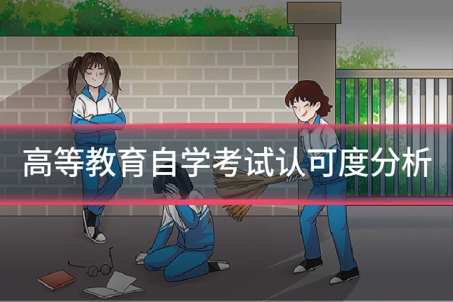 高等教育自学考试认可度分析
