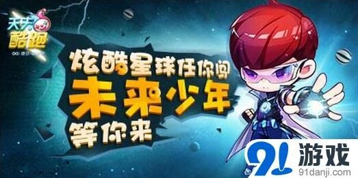 天天酷跑未来少年