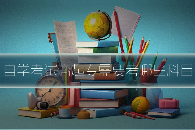 自学考试高起专需要考哪些科目