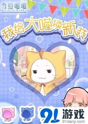 奇迹暖暖大喵换装领好礼攻略详解
